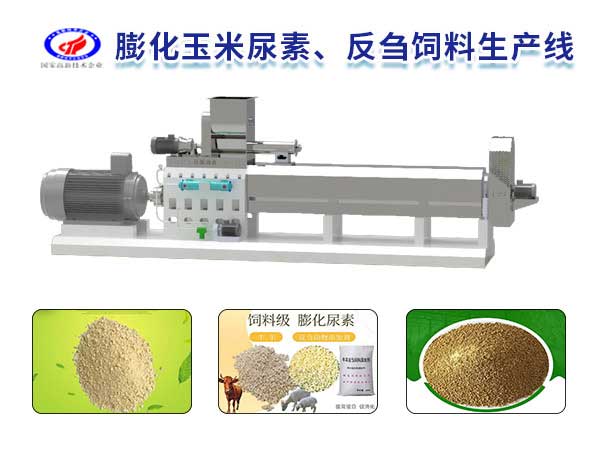 膨化玉米尿素、反芻飼料生產(chǎn)線